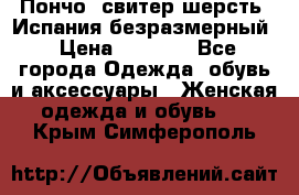 Пончо- свитер шерсть. Испания безразмерный › Цена ­ 3 000 - Все города Одежда, обувь и аксессуары » Женская одежда и обувь   . Крым,Симферополь